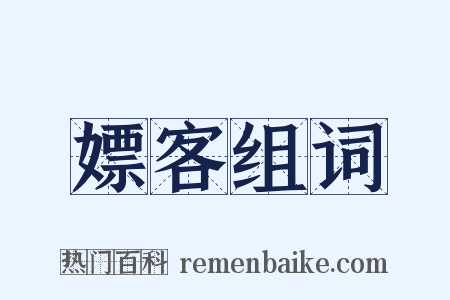 嫖客组词是什么意思的图片